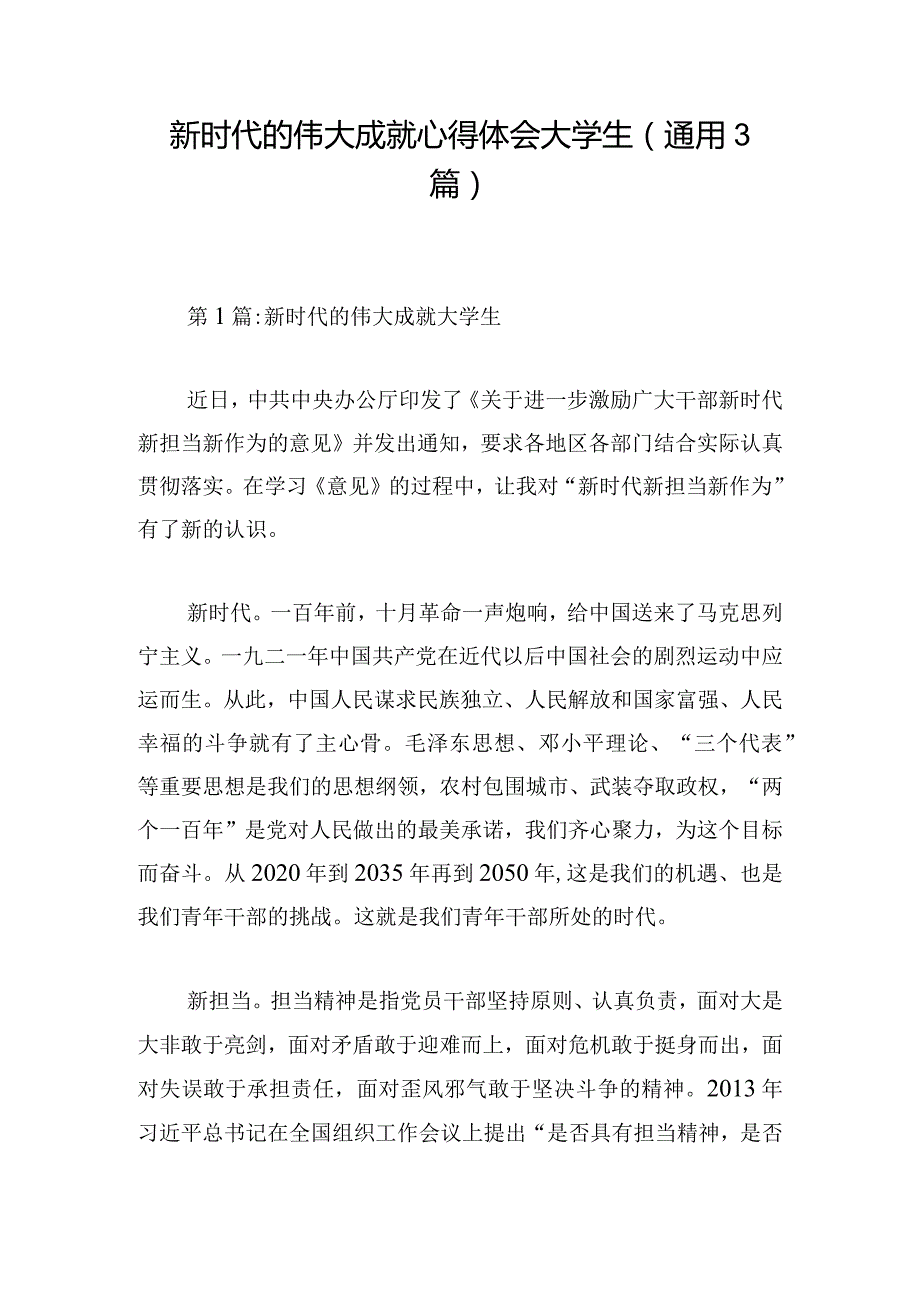 新时代的伟大成就心得体会大学生(通用3篇).docx_第1页