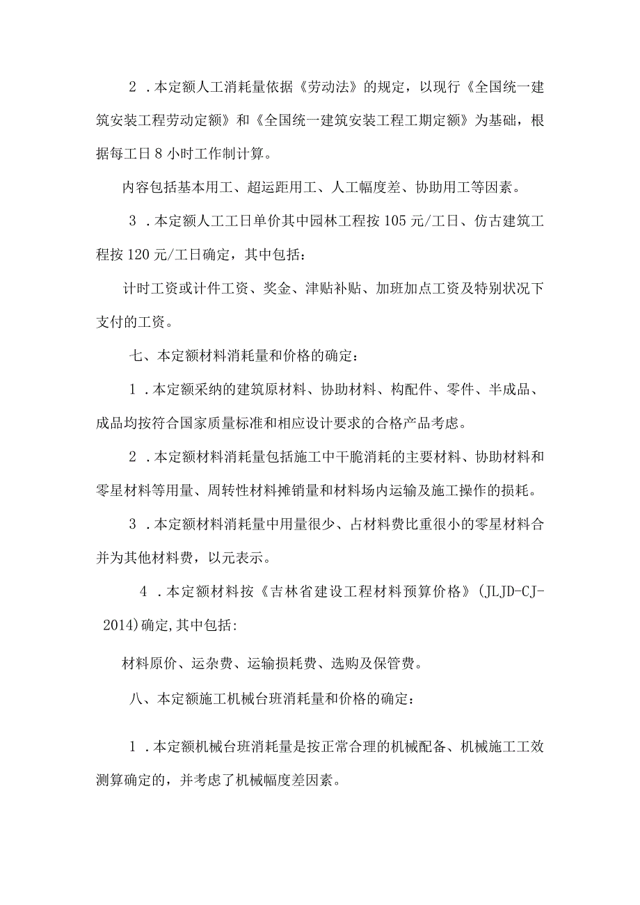 吉林省园林及仿古建筑工程计价定额.docx_第2页