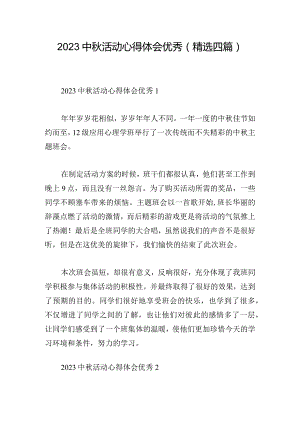 2023中秋活动心得体会优秀(精选四篇).docx