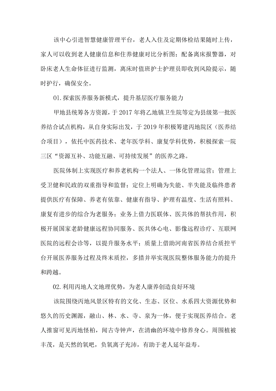 医院医养结合中心医养结合优秀案例.docx_第2页