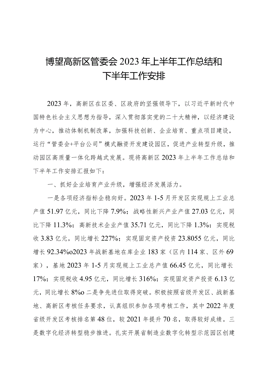 博望高新区管委会2023年上半年工作总结和下半年工作安排.docx_第1页