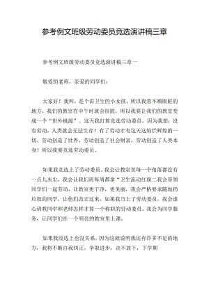 参考例文班级劳动委员竞选演讲稿三章.docx