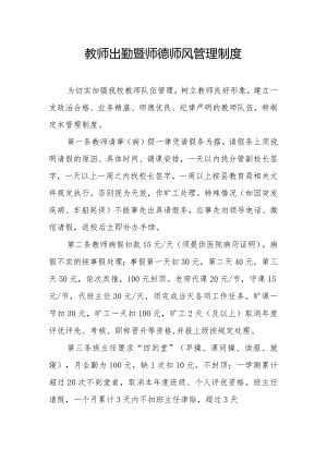 教师出勤暨师德师风管理制度.docx