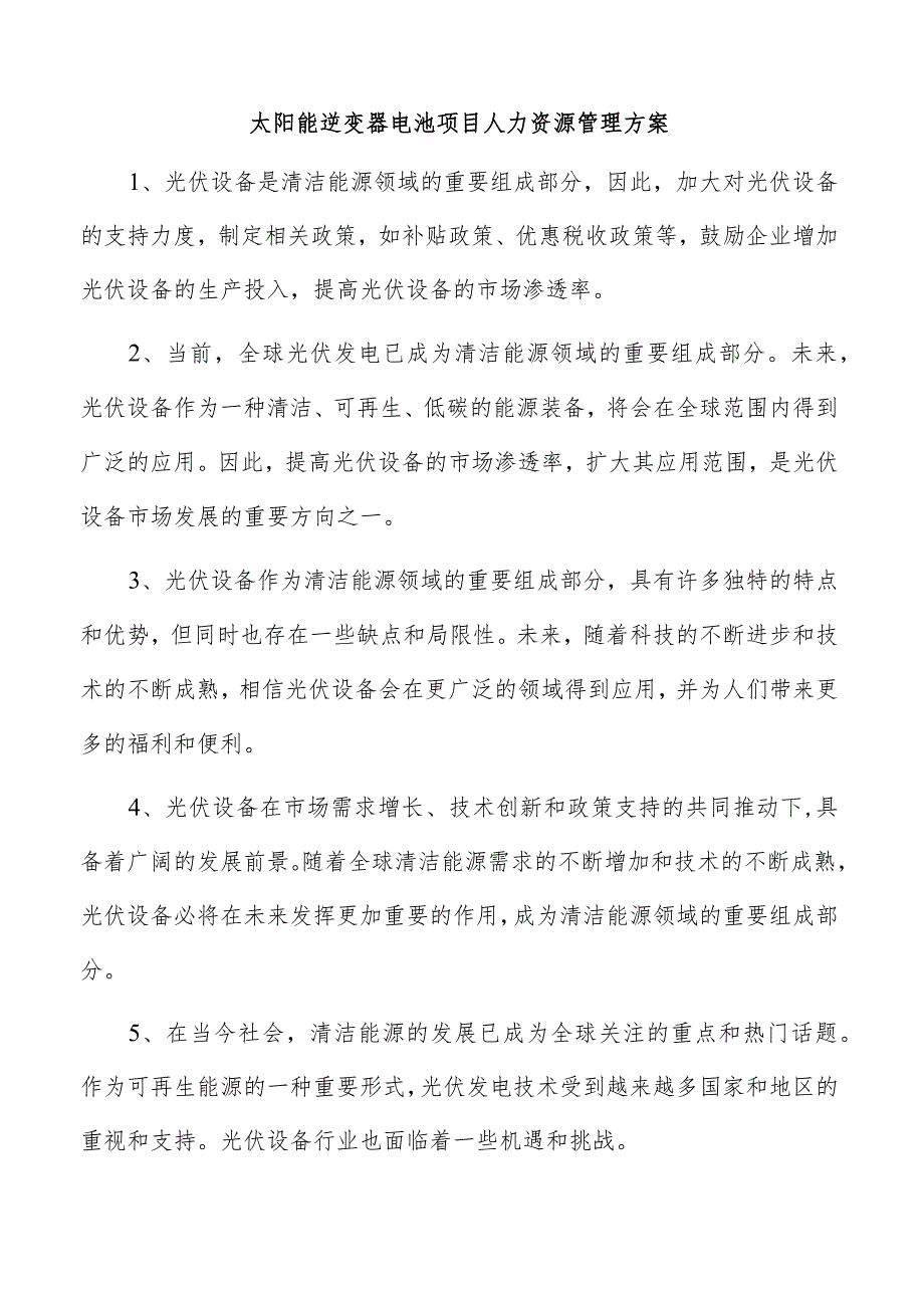 太阳能逆变器电池项目人力资源管理方案.docx_第1页