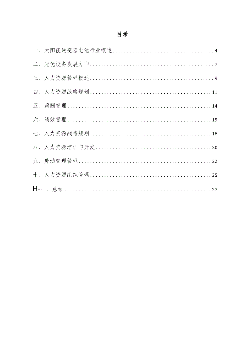 太阳能逆变器电池项目人力资源管理方案.docx_第3页