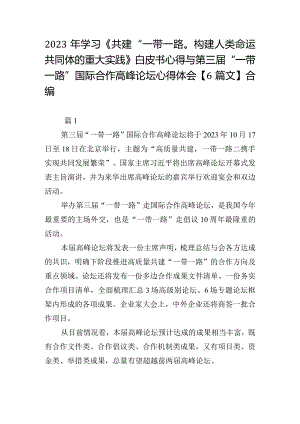 2023年学习《共建“一带一路”：构建人类命运共同体的重大实践》白皮书心得与第三届“一带一路”国际合作高峰论坛心得体会【6篇文】合编.docx