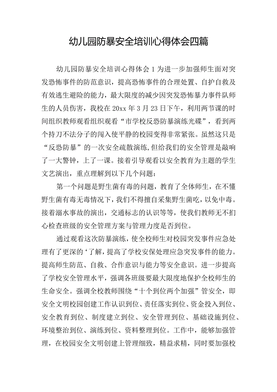 幼儿园防暴安全培训心得体会四篇.docx_第1页