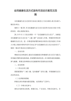 全民健康生活方式宣传月活动方案范文四篇.docx