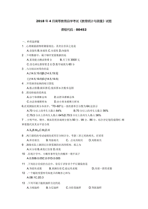 2018年04月自学考试00452《教育统计与测量》试题.docx