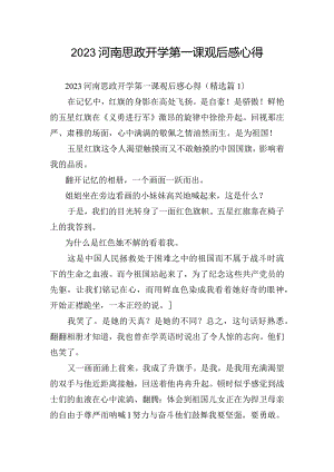 2023河南思政开学第一课观后感心得.docx