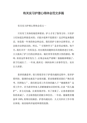 有关实习护理心得体会范文多篇.docx