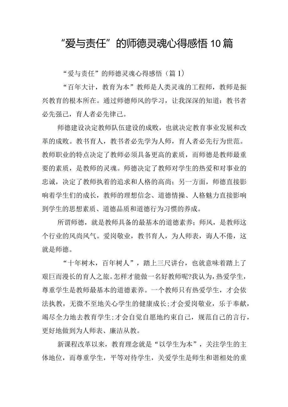 “爱与责任”的师德灵魂心得感悟10篇.docx_第1页