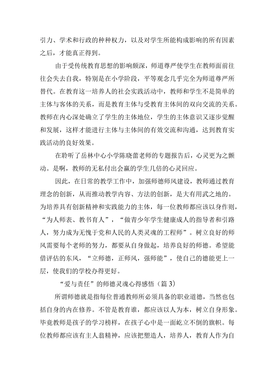 “爱与责任”的师德灵魂心得感悟10篇.docx_第3页