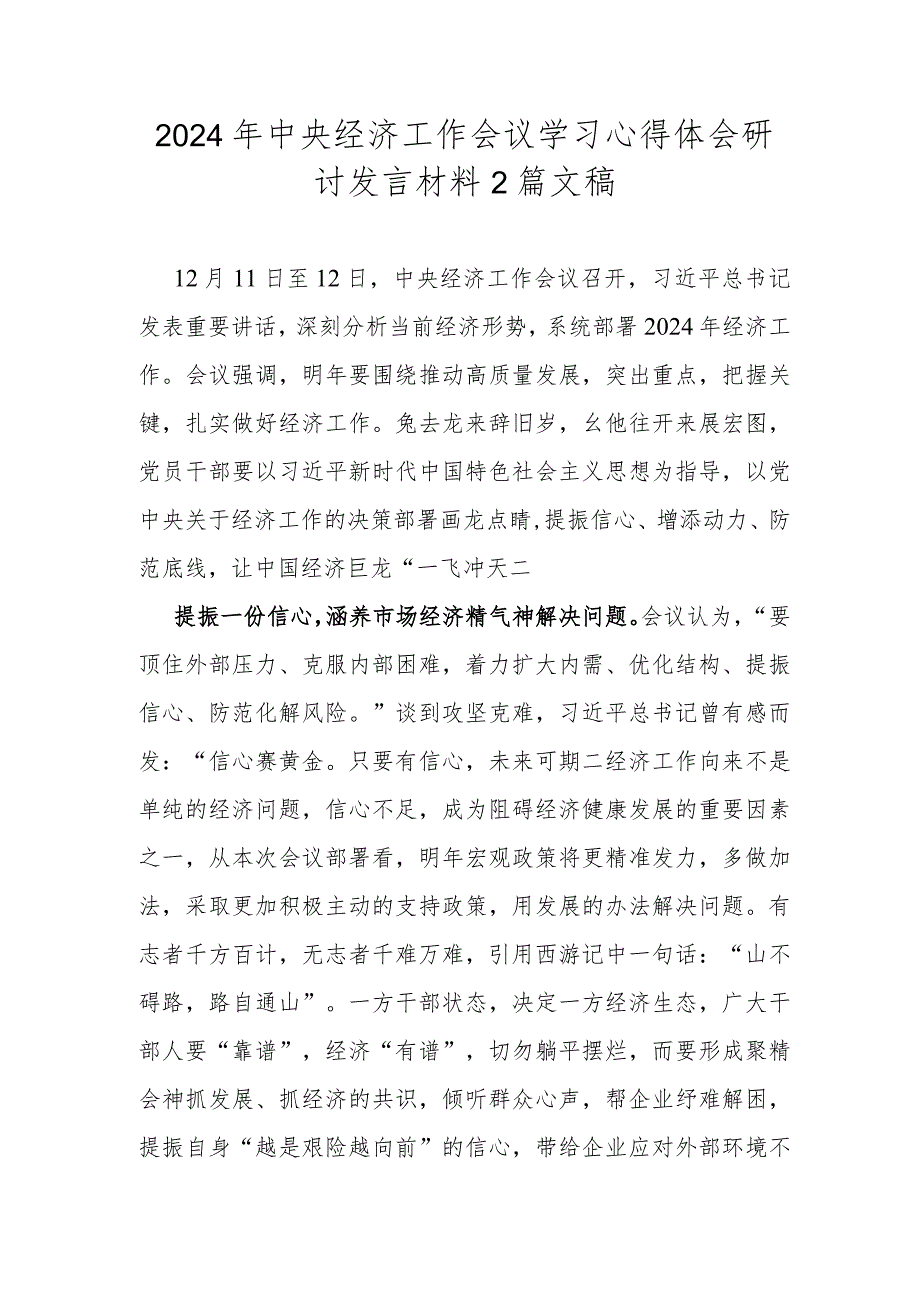 2024年中央经济工作会议学习心得体会研讨发言材料2篇文稿.docx_第1页