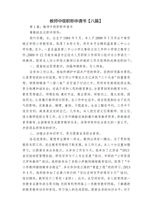 教师中级职称申请书【八篇】.docx