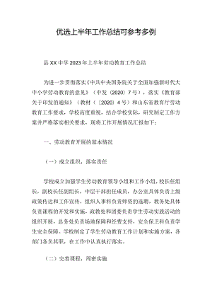 优选上半年工作总结可参考多例.docx