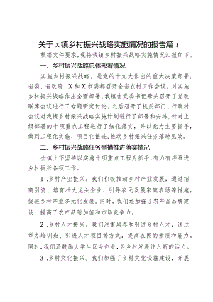 关于x镇乡村振兴战略实施情况的报告2篇.docx