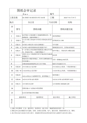 XX老城区XX地块居住项目XX楼设计图纸会审记录（2023年）.docx