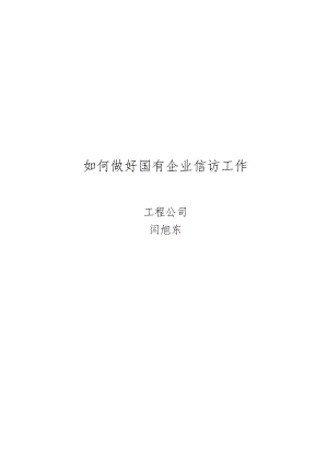 如何做好国有企业信访工作.docx