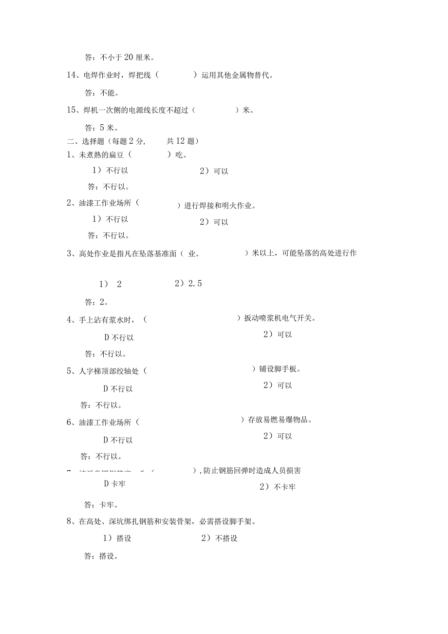 北京市建筑施工作业人员安全生产知识教育培训考核试卷B卷答案.docx_第2页