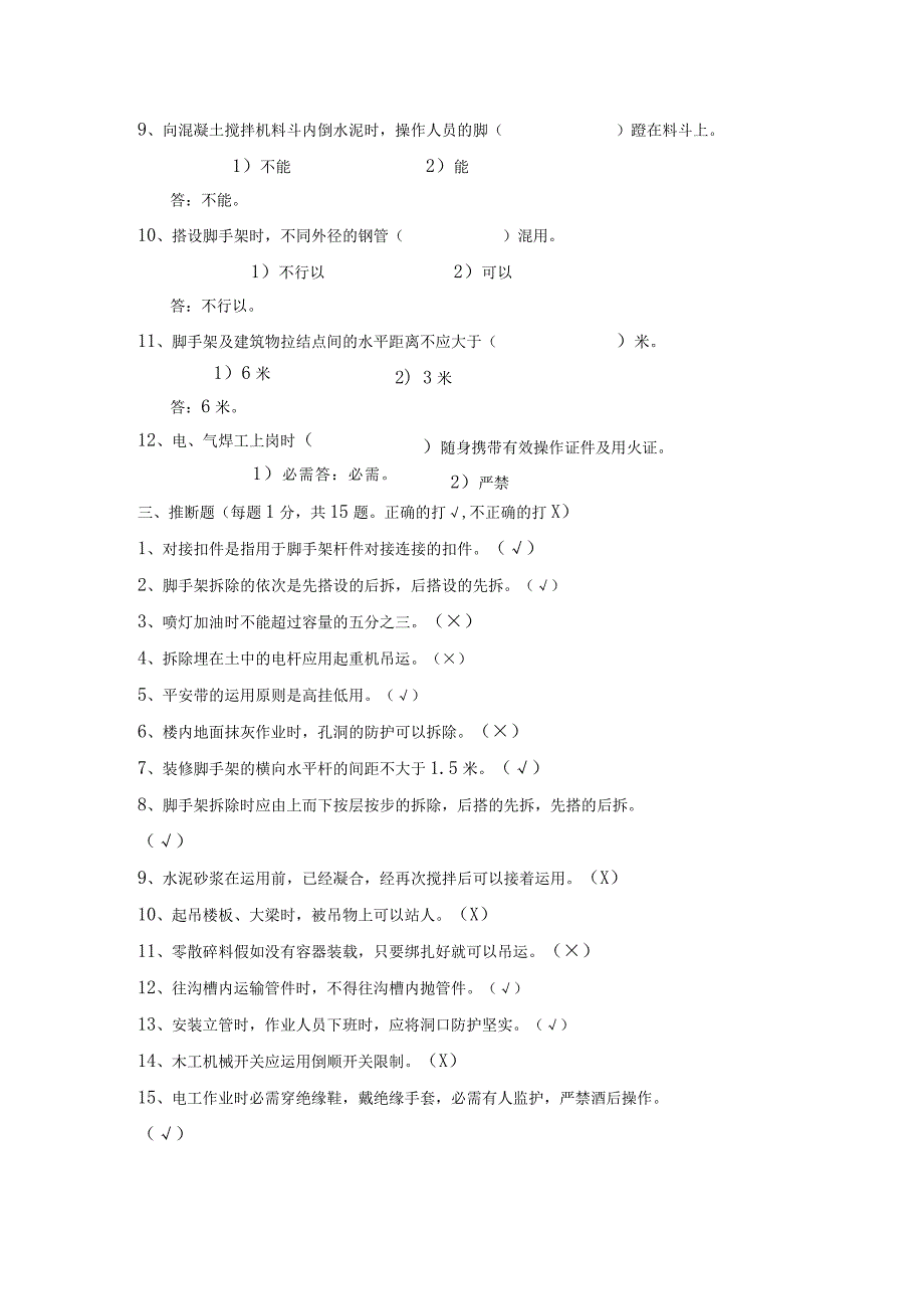 北京市建筑施工作业人员安全生产知识教育培训考核试卷B卷答案.docx_第3页