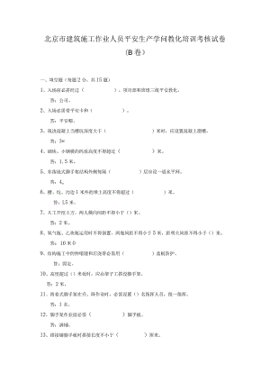 北京市建筑施工作业人员安全生产知识教育培训考核试卷B卷答案.docx