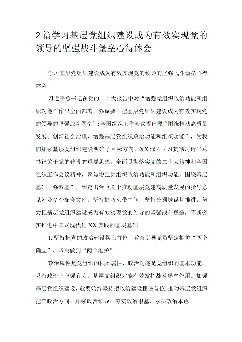 2篇学习基层党组织建设成为有效实现党的领导的坚强战斗堡垒心得体会.docx_第1页