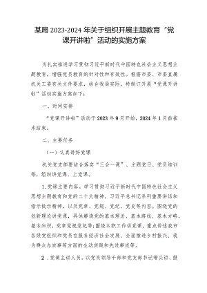 某局2023-2024年关于组织开展“党课开讲啦”活动的实施方案.docx