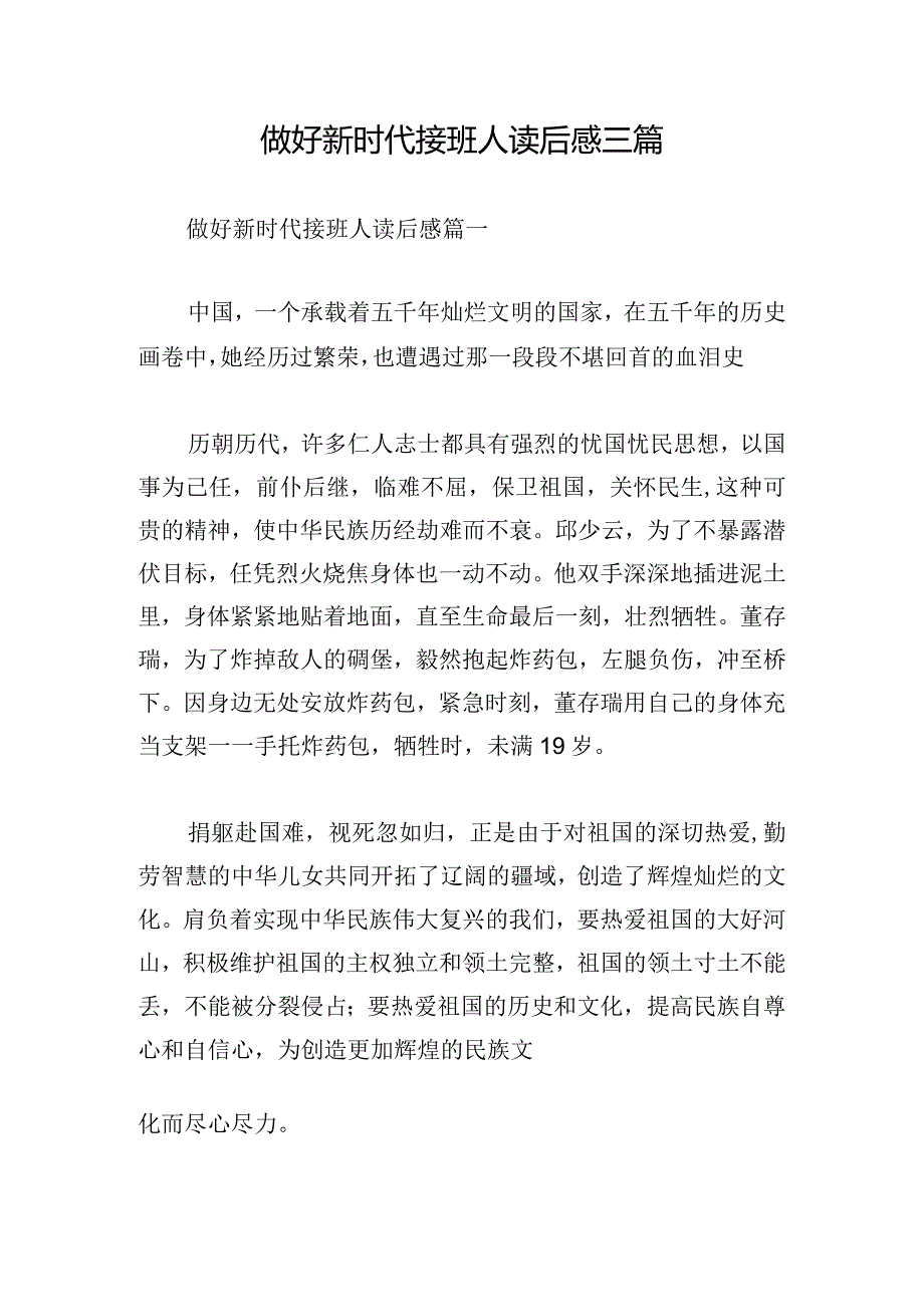 做好新时代接班人读后感三篇.docx_第1页