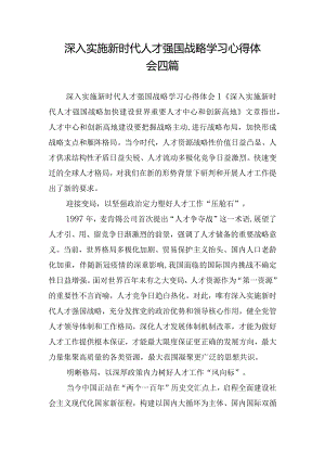 深入实施新时代人才强国战略学习心得体会四篇.docx