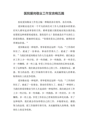 医院爱岗敬业工作发言稿五篇.docx