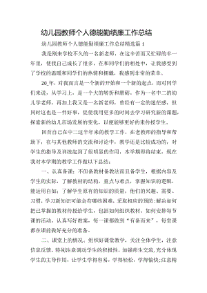 幼儿园教师个人德能勤绩廉工作总结.docx