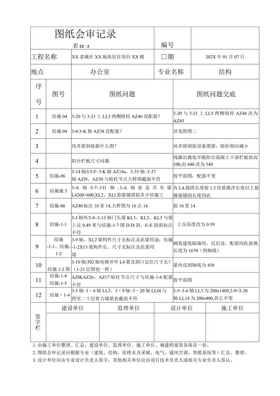 XX老城区XX地块居住项目XX楼结构图纸会审记录（2023年）.docx_第1页