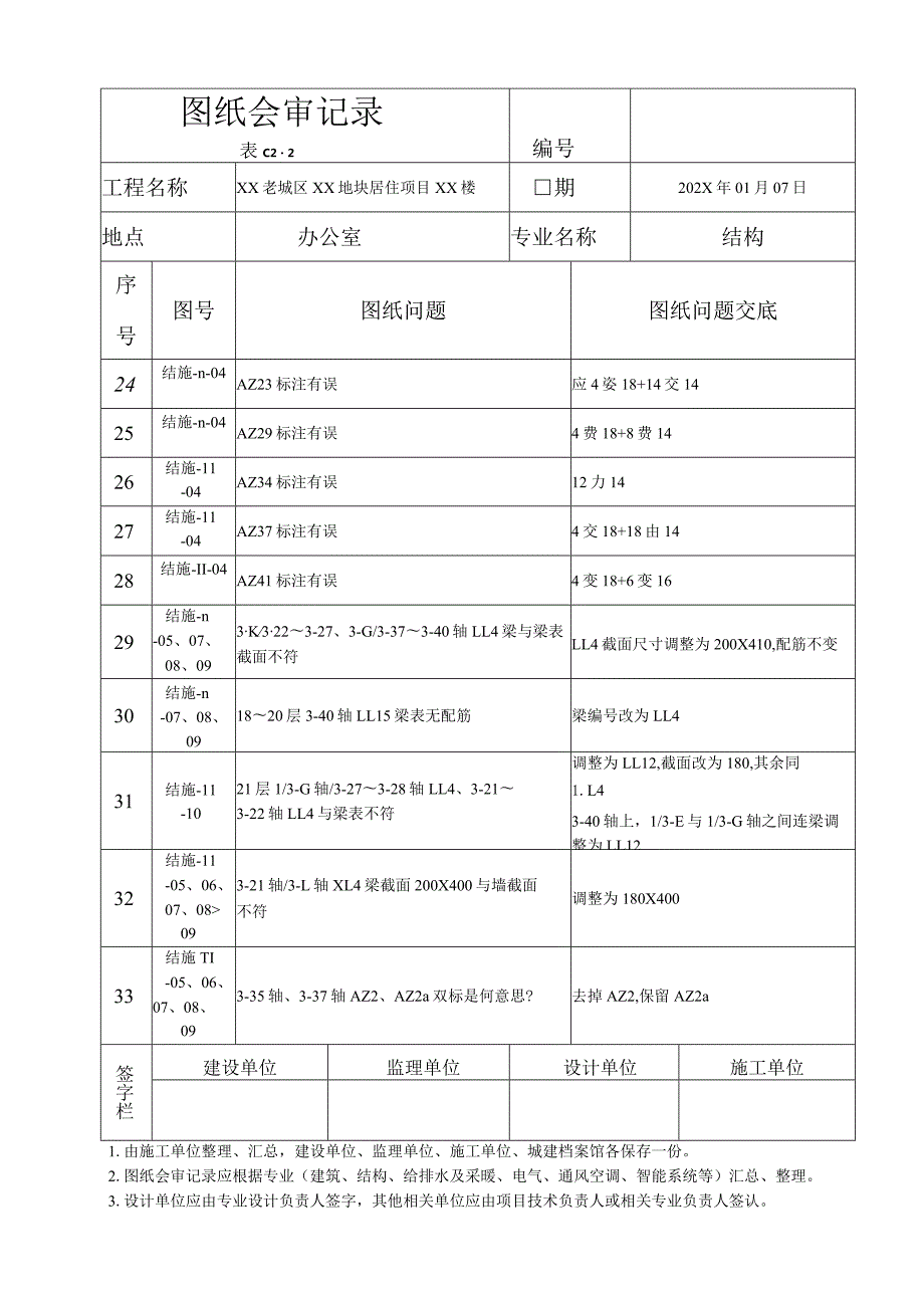 XX老城区XX地块居住项目XX楼结构图纸会审记录（2023年）.docx_第3页