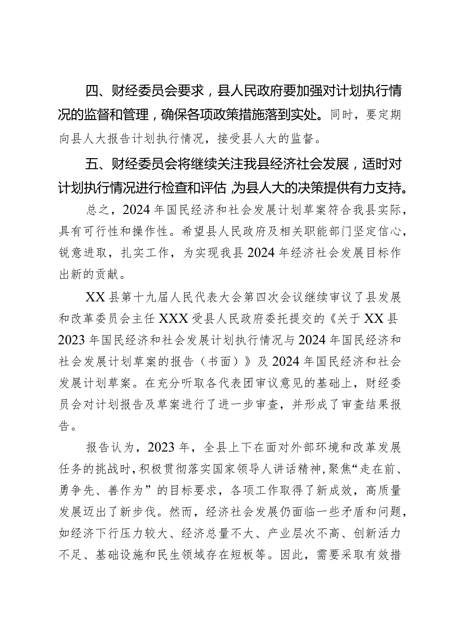 县人大财经委员会关于计划草案的审查结果报告2篇.docx_第3页