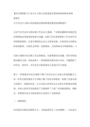 【民宗调研】关于社会主义核心价值观进宗教场所推进情况的调研报告.docx