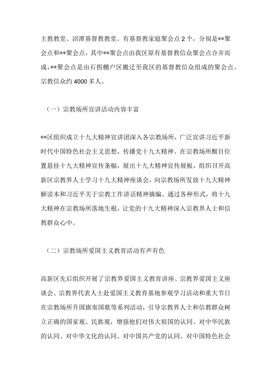 【民宗调研】关于社会主义核心价值观进宗教场所推进情况的调研报告.docx_第2页