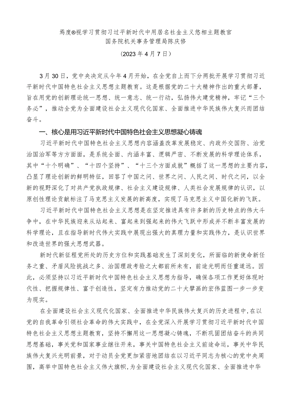 主题教育党课陈庆修：高度重视学习贯彻主题教育.docx_第1页