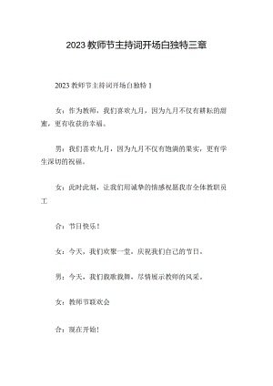 2023教师节主持词开场白独特三章.docx