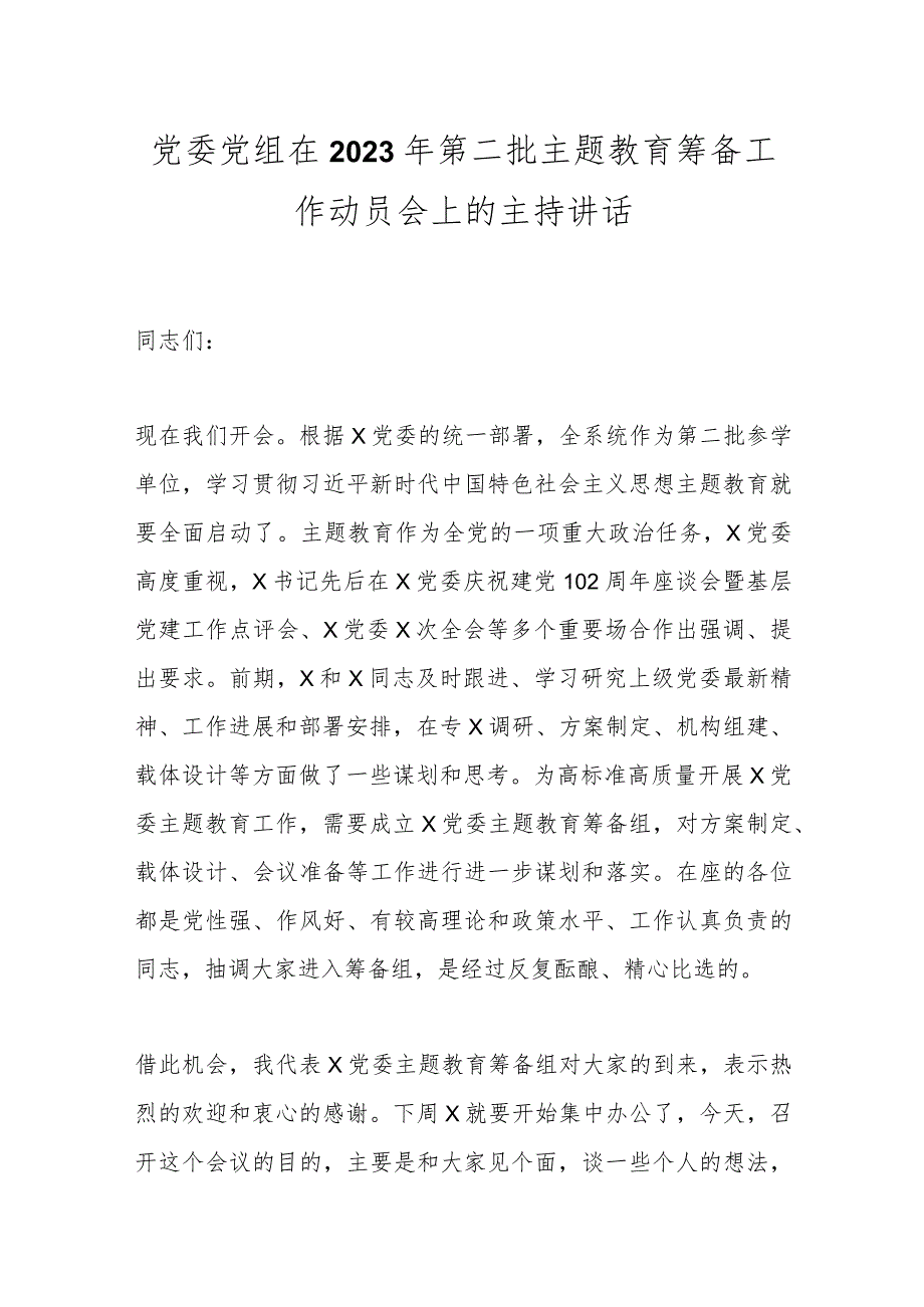 党委党组在2023年第二批主题教育筹备工作动员会上的主持讲话.docx_第1页