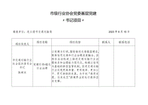 市级行业协会党委基层党建“书记项目”.docx