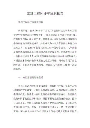 建筑工程师评审述职报告.docx