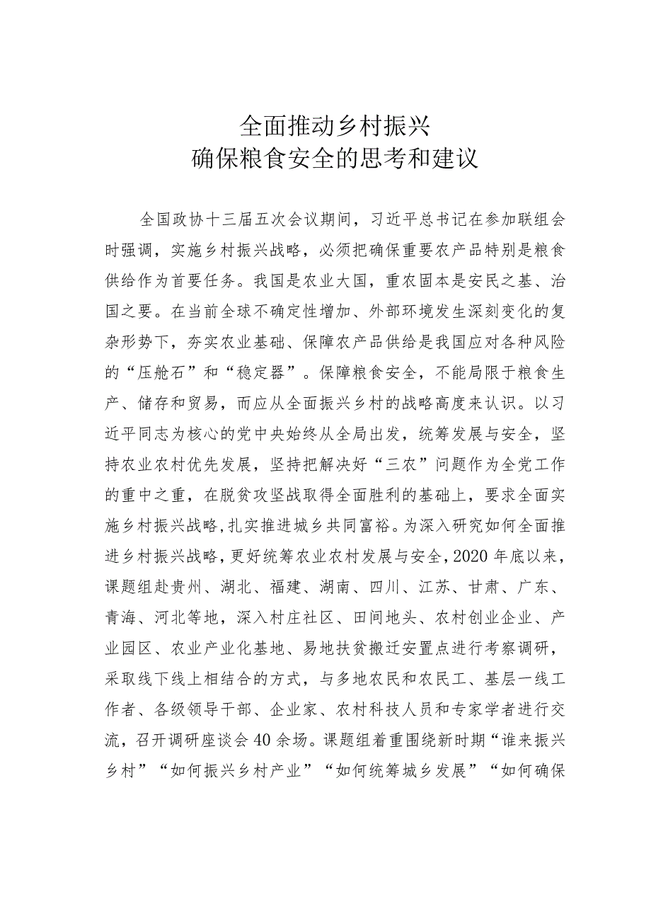 全面推动乡村振兴确保粮食安全的思考和建议.docx_第1页