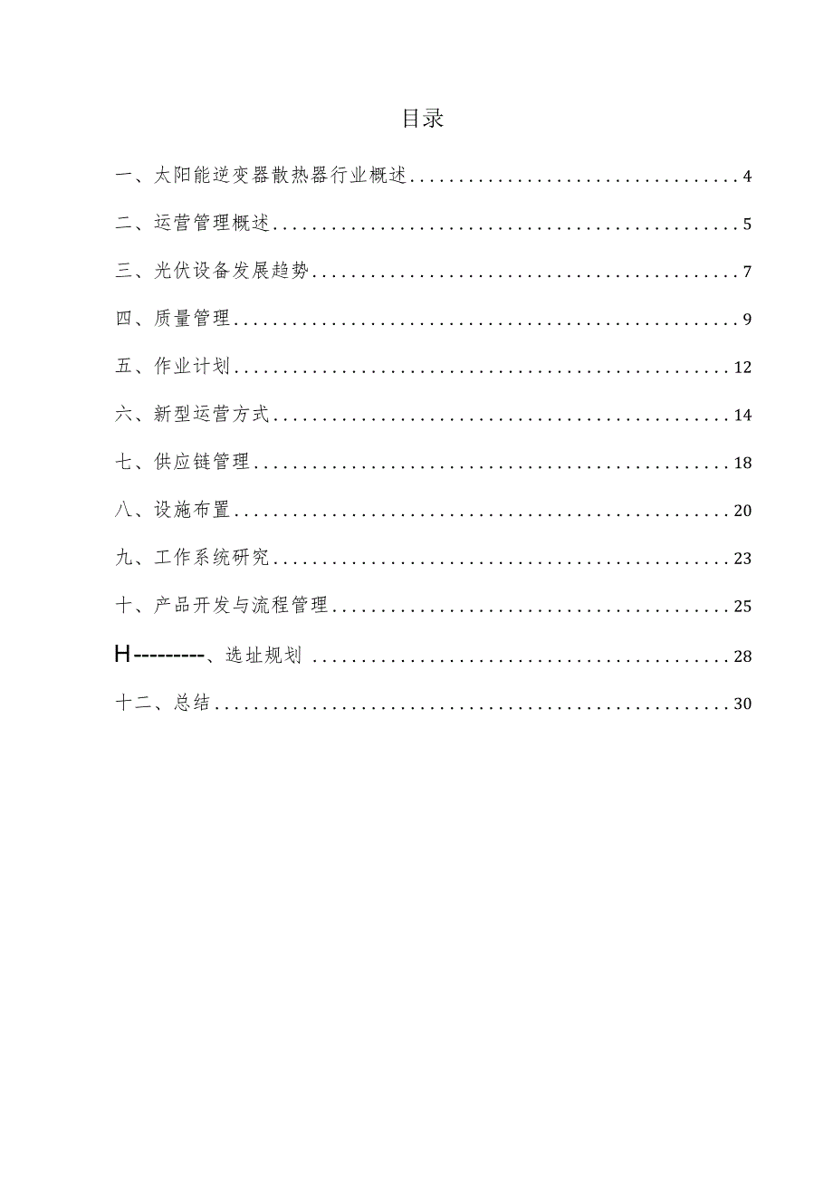 太阳能逆变器散热器项目运营管理方案.docx_第3页