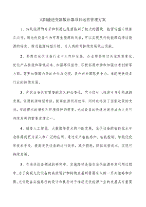 太阳能逆变器散热器项目运营管理方案.docx