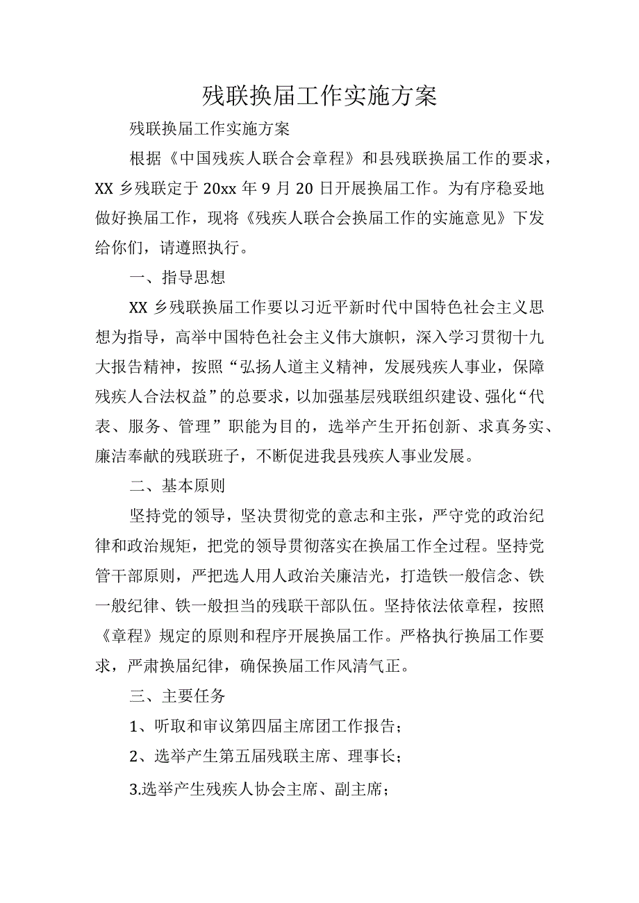 残联换届工作实施方案.docx_第1页