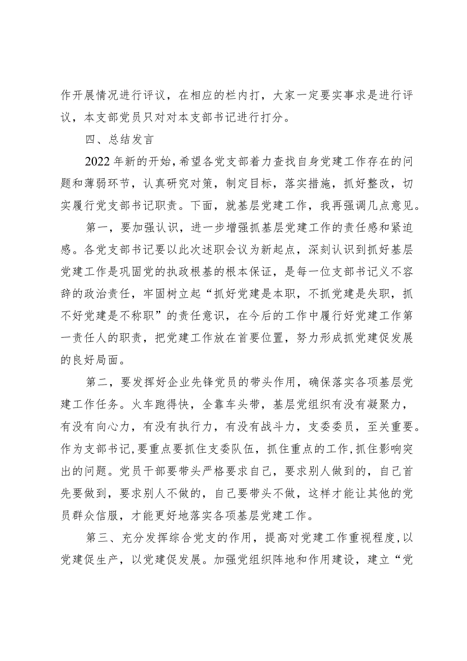 基层党组织书记抓党建工作述职评议主持词.docx_第2页