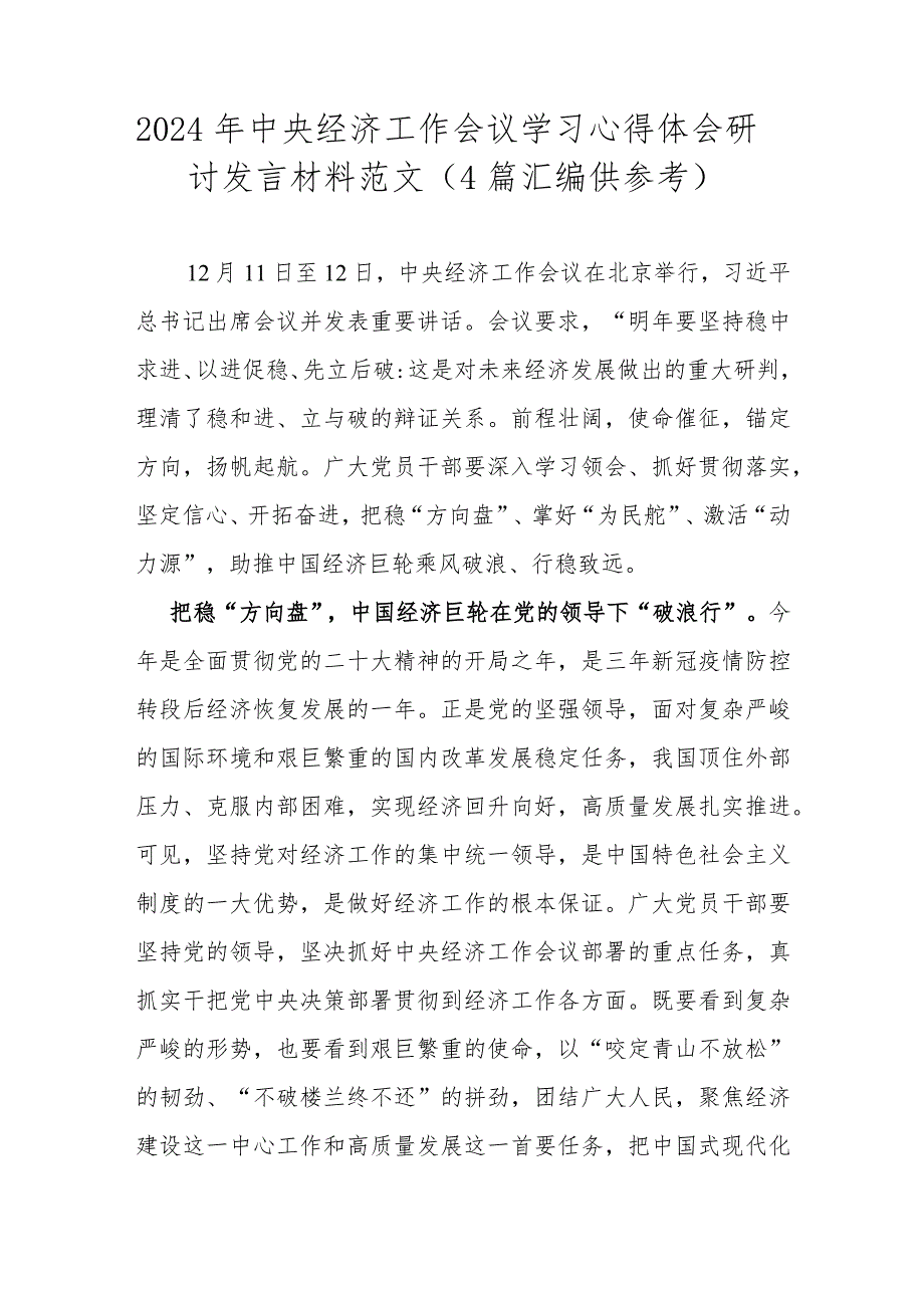 2024年中央经济工作会议学习心得体会研讨发言材料范文（4篇汇编供参考）.docx_第1页