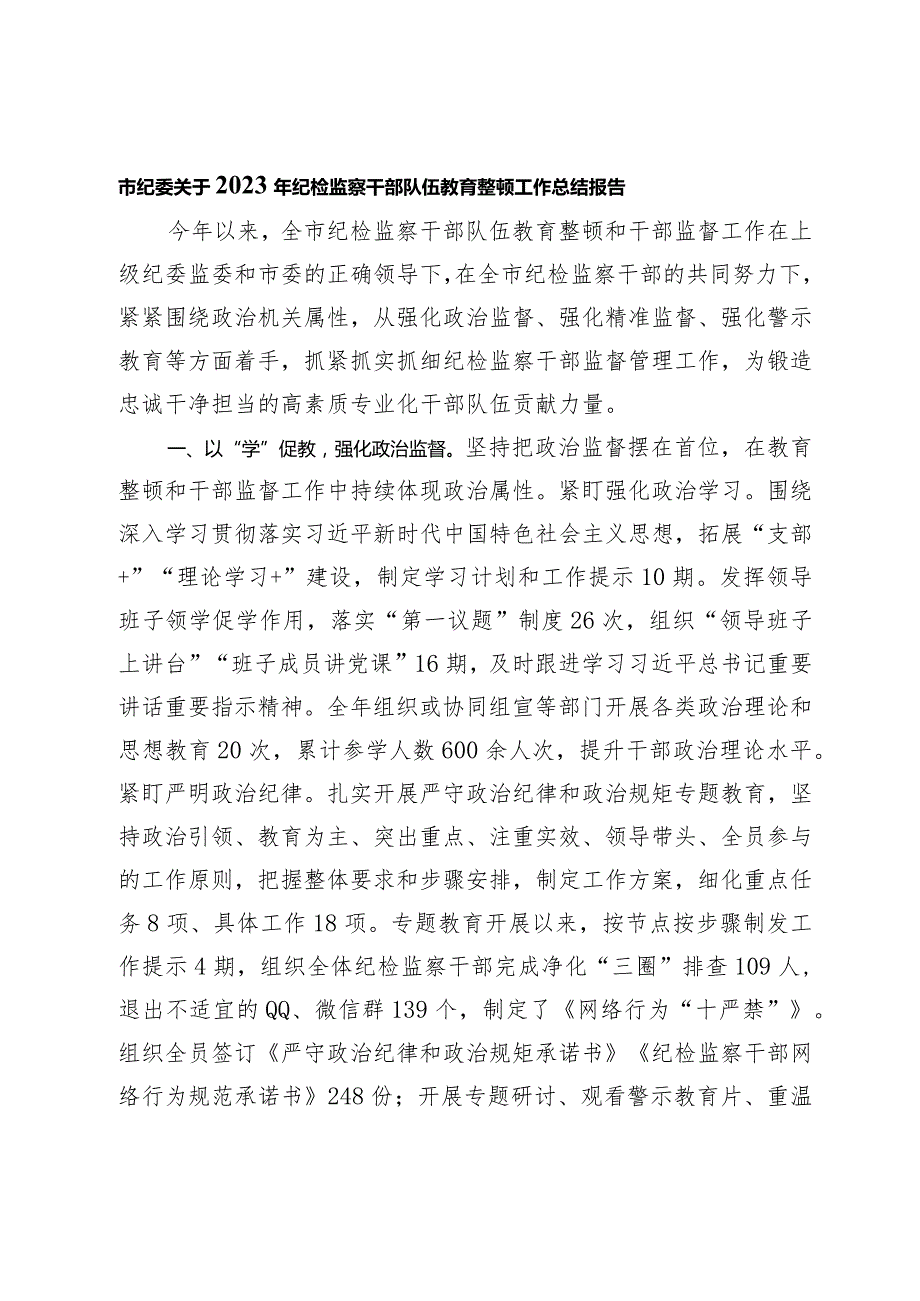 市纪委关于2023-2024年纪检监察干部队伍教育整顿工作总结报告.docx_第1页