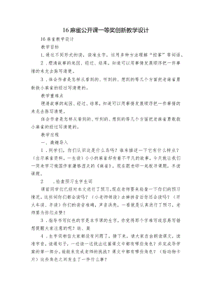 16麻雀公开课一等奖创新教学设计.docx